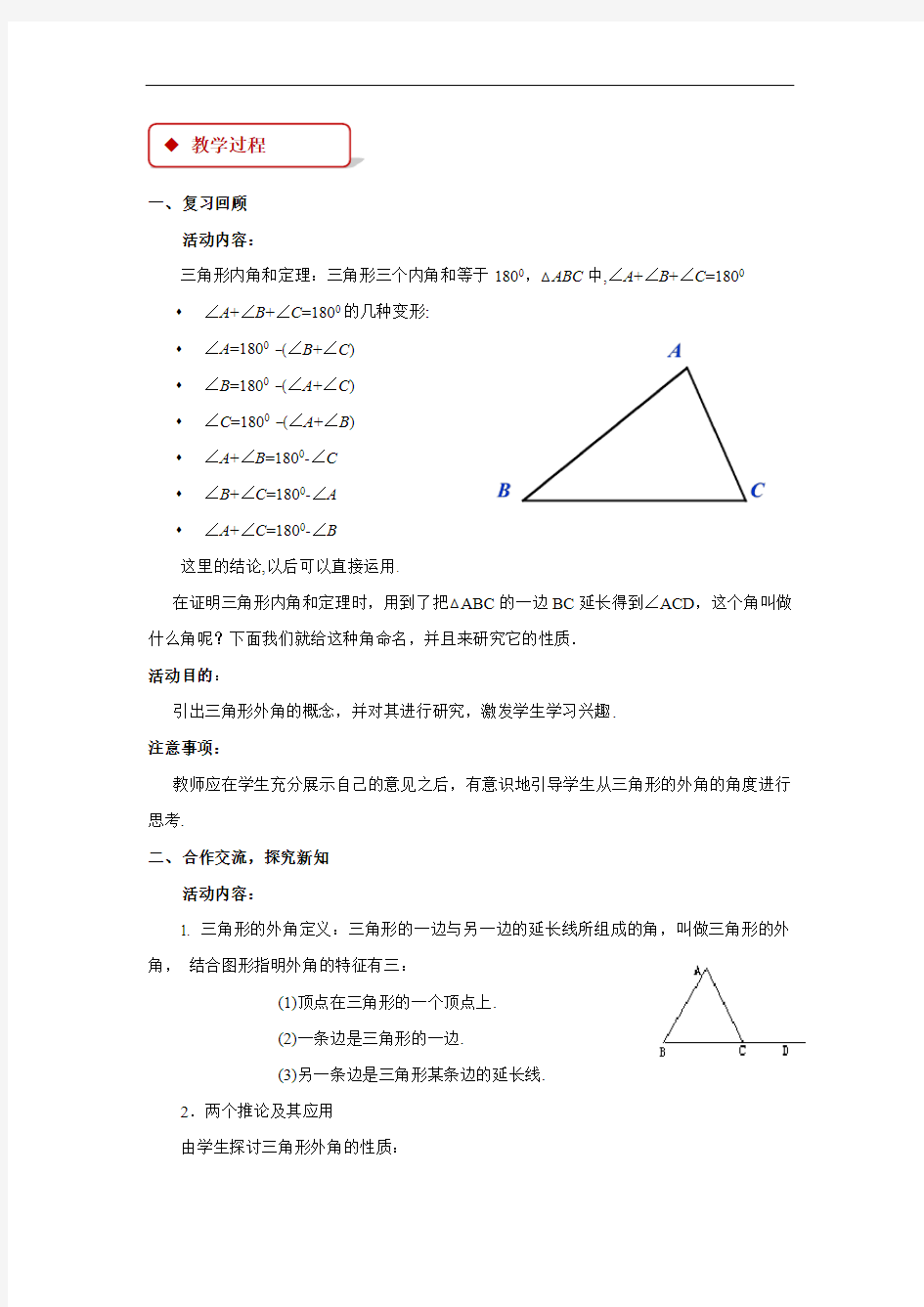 《三角形的内角和定理第2课时》公开课教学设计【北师大版八年级数学上册】