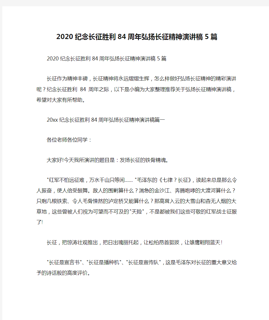  2020纪念长征胜利84周年弘扬长征精神演讲稿5篇