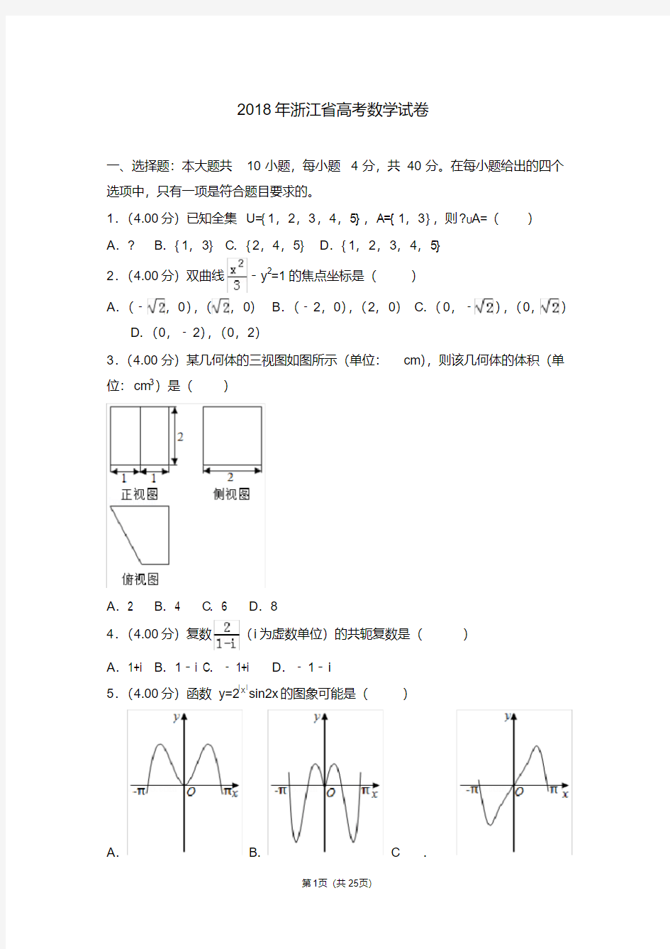 2018年浙江省高考数学试卷【2020新】.pdf