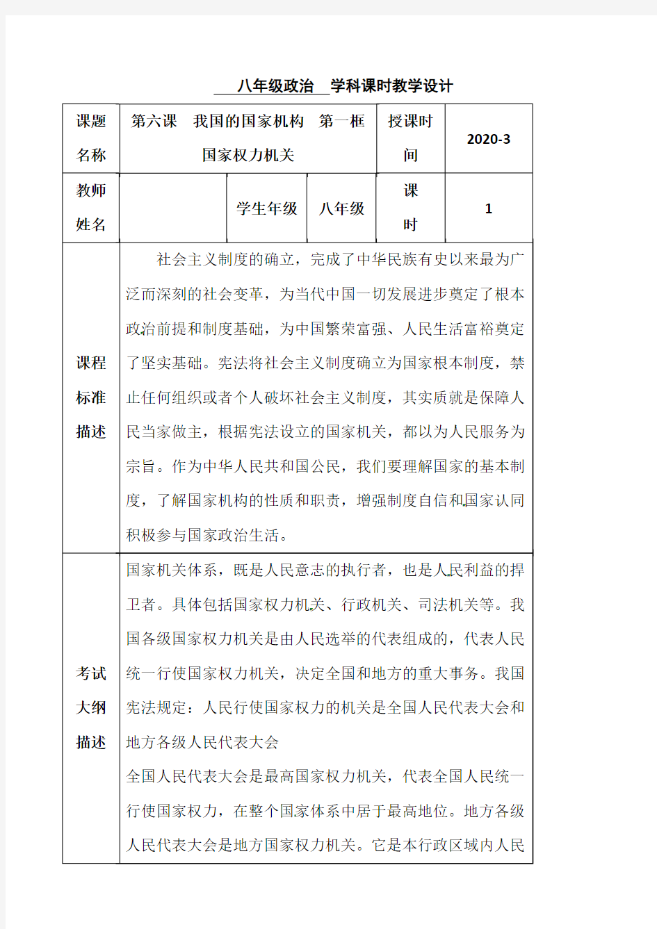 人教部编八年级道德与法治下册第六课第一节国家权力机关教学设计(8页)