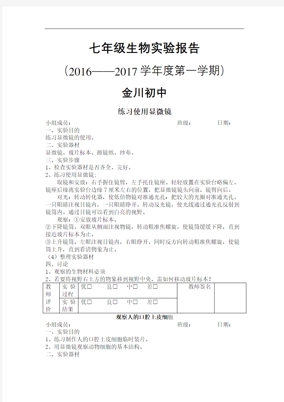 新课标人教版七年级上册实验报告