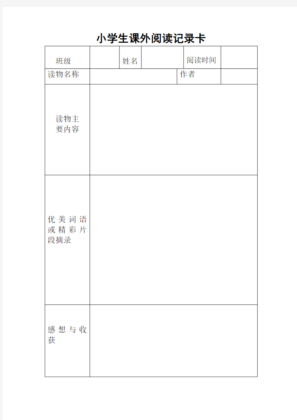 小学生课外阅读记录卡