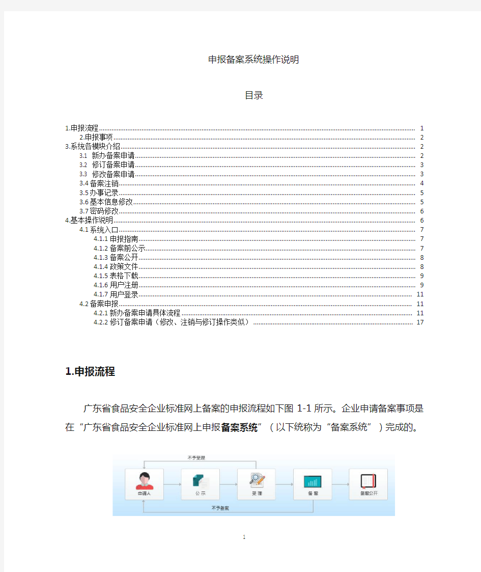 广东省食品安全企业标准备案网上申报系统操作指南