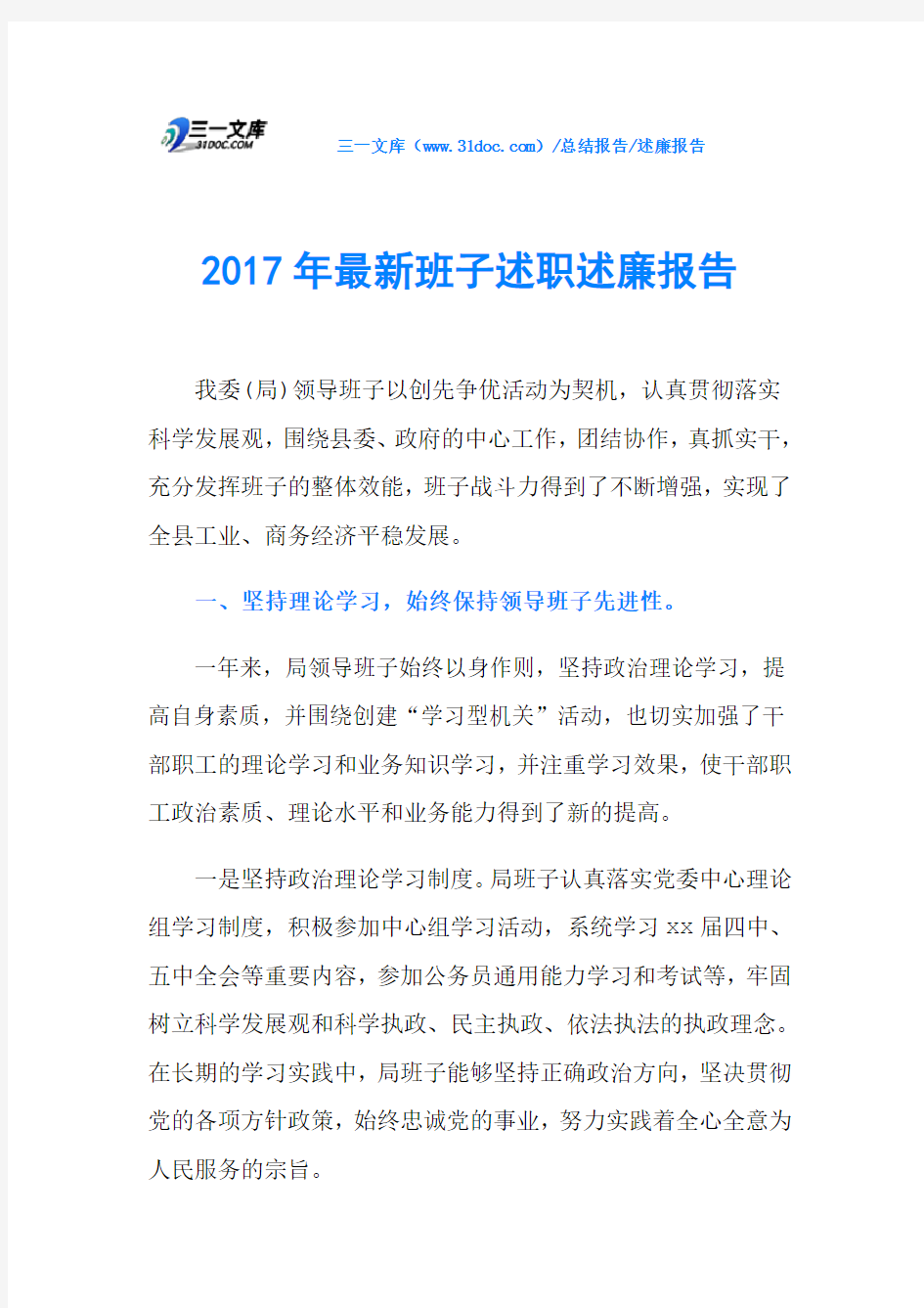 2017年最新班子述职述廉报告