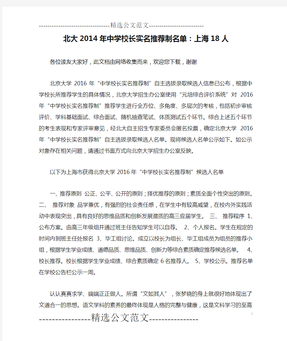 北大2014年中学校长实名推荐制名单：上海18人