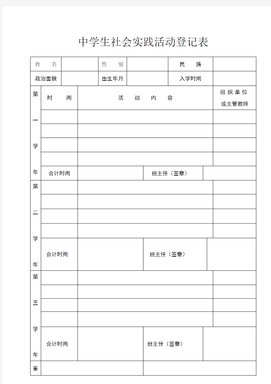 中学生社会实践活动登记表表格