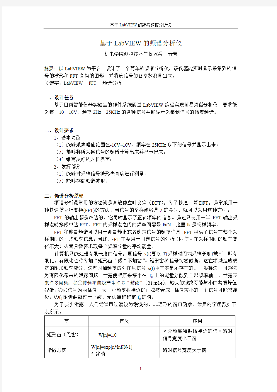 基于LabVIEW的频谱分析仪报告