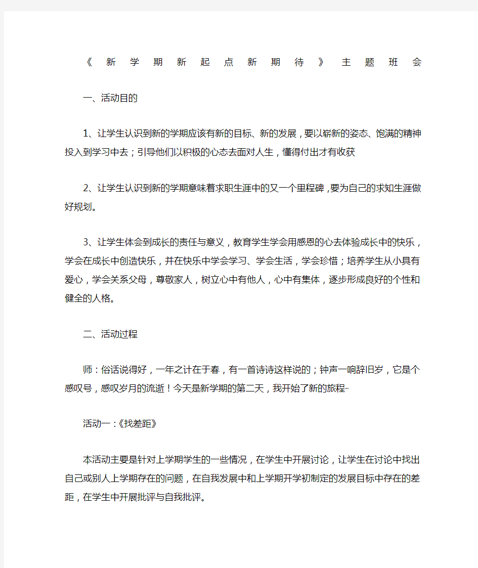 新学期新起点新期待主题班会教案