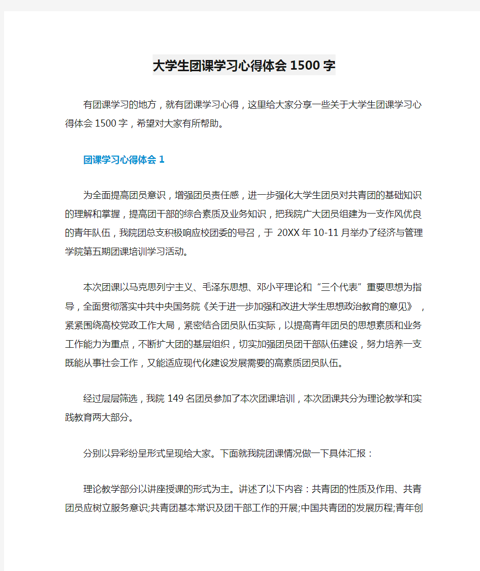 大学生团课学习心得体会1500字