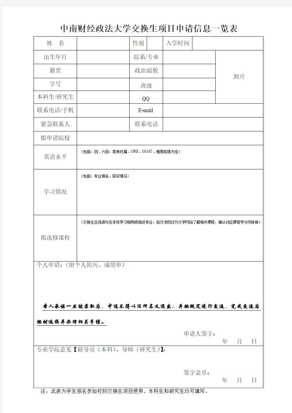 中南财经政法大学交换生项目申请信息一览表