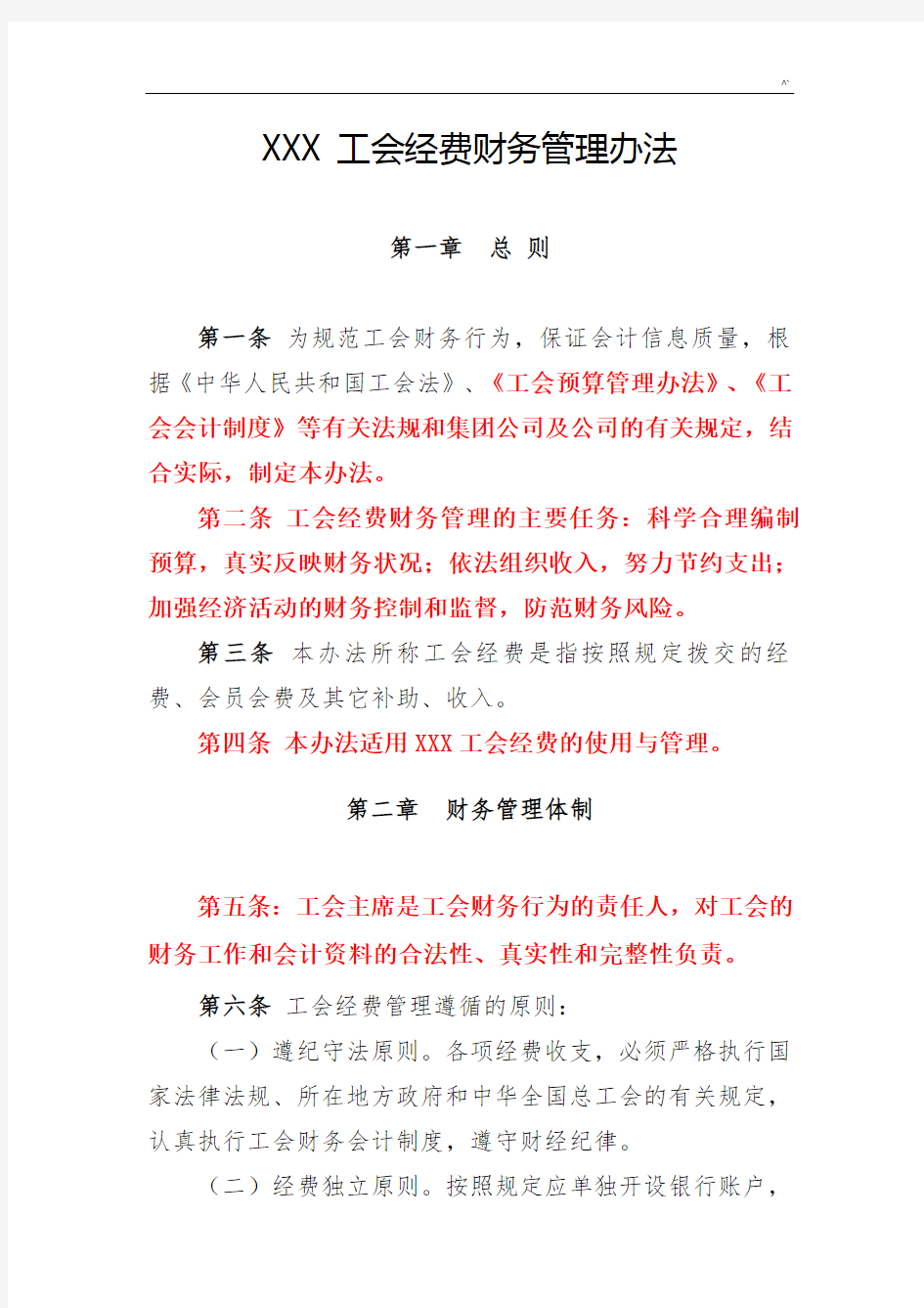 工会经费财务管理方案办法