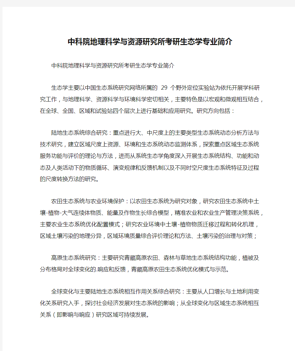 中科院地理科学与资源研究所考研生态学专业简介