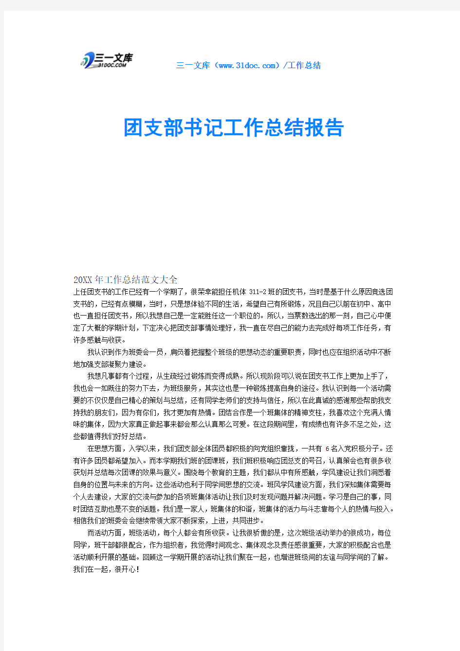 团支部书记工作总结报告