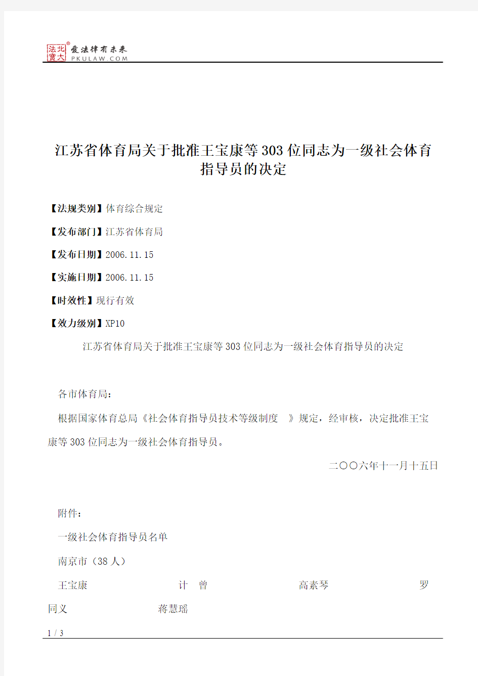 江苏省体育局关于批准王宝康等303位同志为一级社会体育指导员的决定