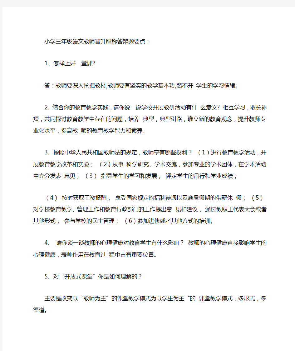 教师晋升职称答辩题要点