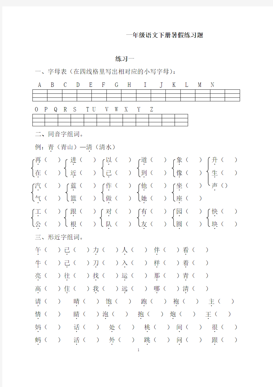 【暑假】新人教版一年级语文下册2018年暑假作业完整版