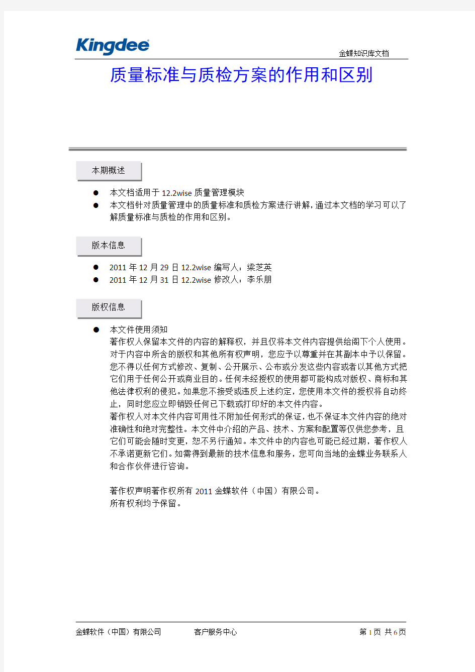 质量标准与质检方案的作用和区别