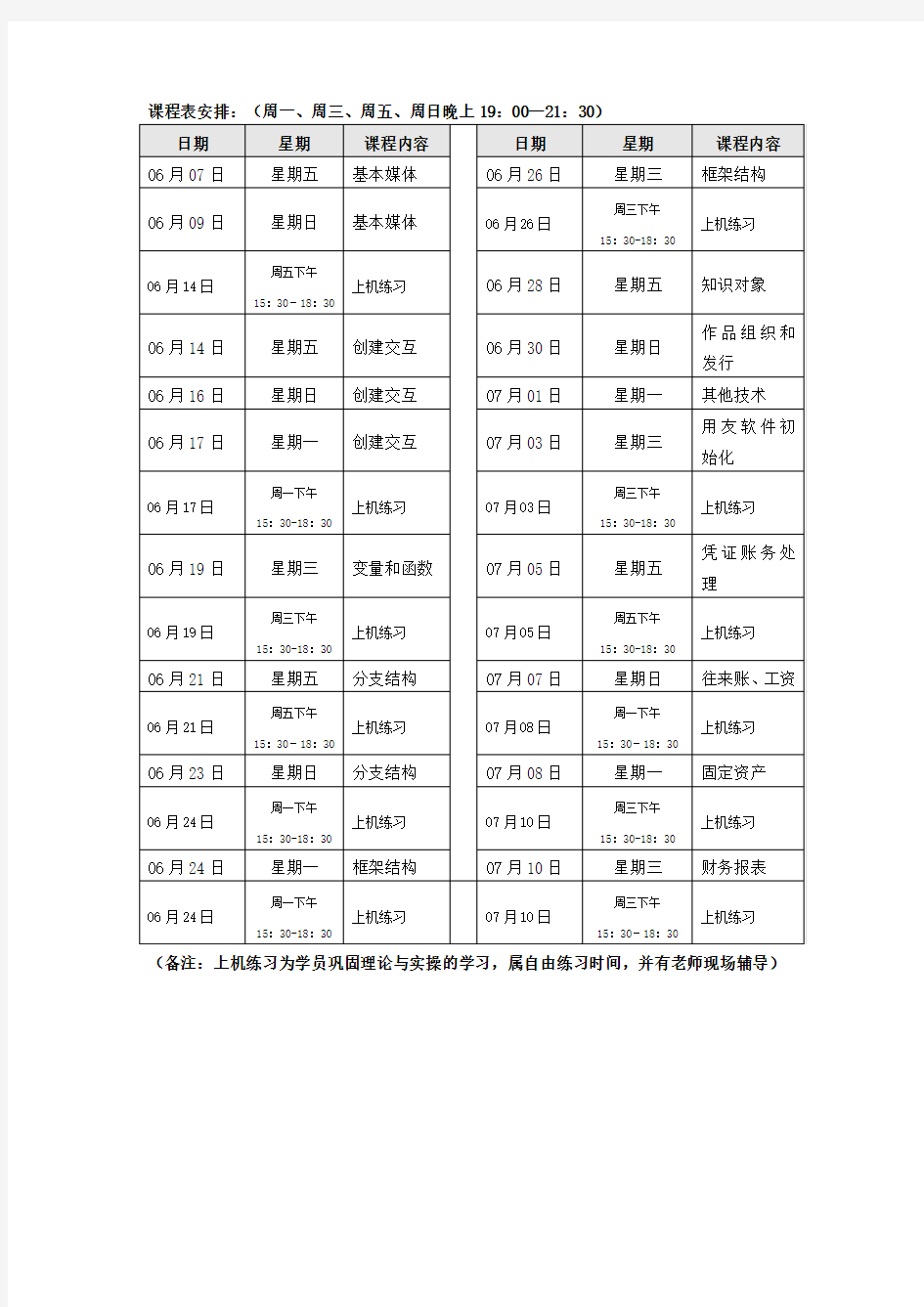 课程表安排周周周周日晚上19002130