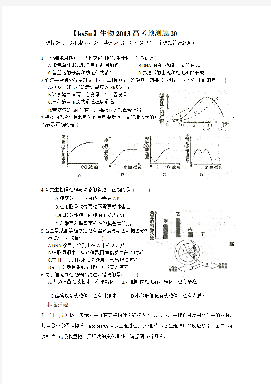 2019-2020年高考生物预测试题20含答案