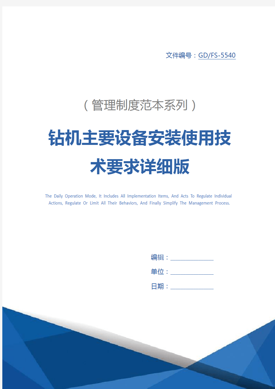 钻机主要设备安装使用技术要求详细版