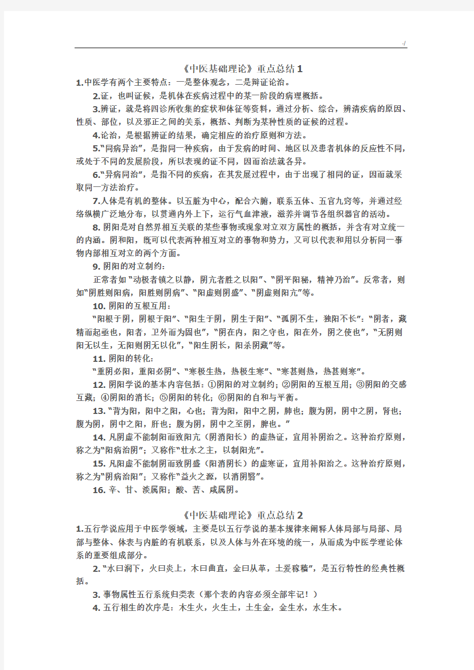 《中医基础学习知识理论》重要资料情况总结