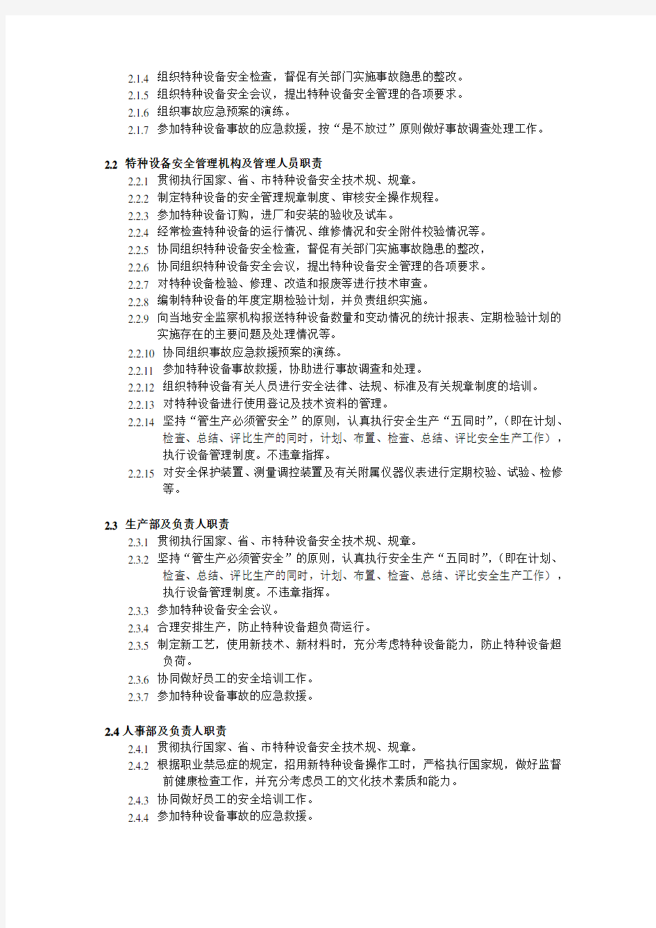 特种设备管理制度与应急救援预案