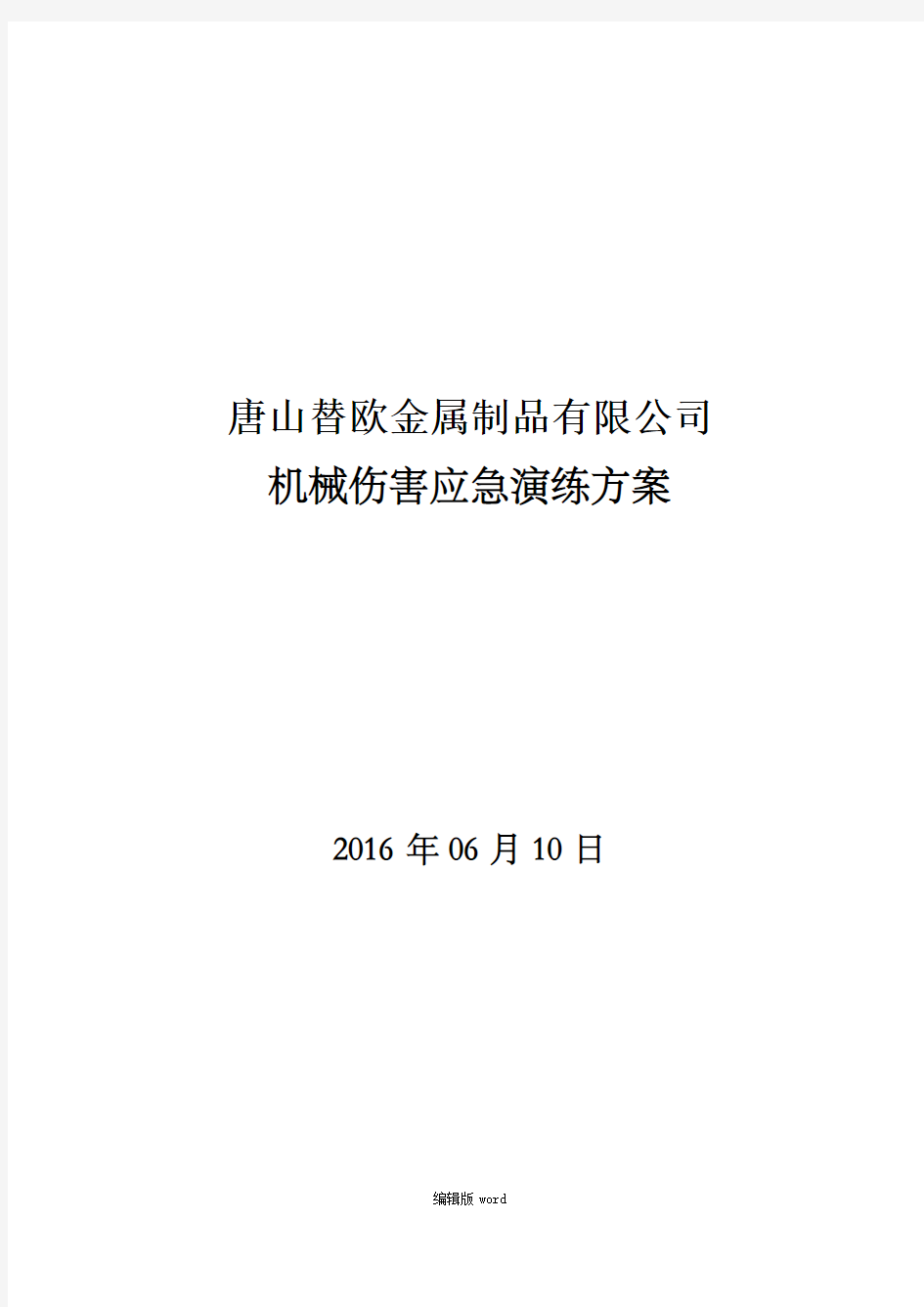 机械伤害应急演练方案最新版本