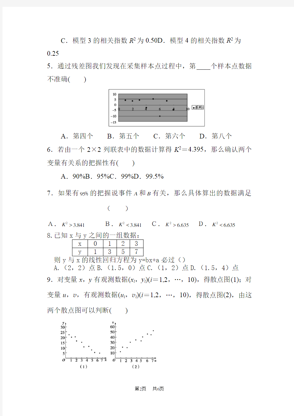 高二数学统计案例练习题