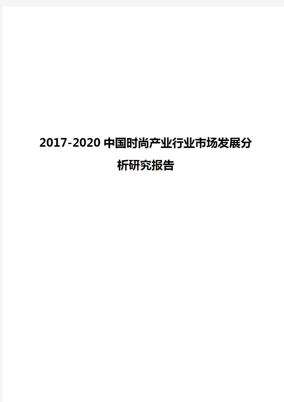 2017-2020中国时尚产业行业市场发展分析研究报告