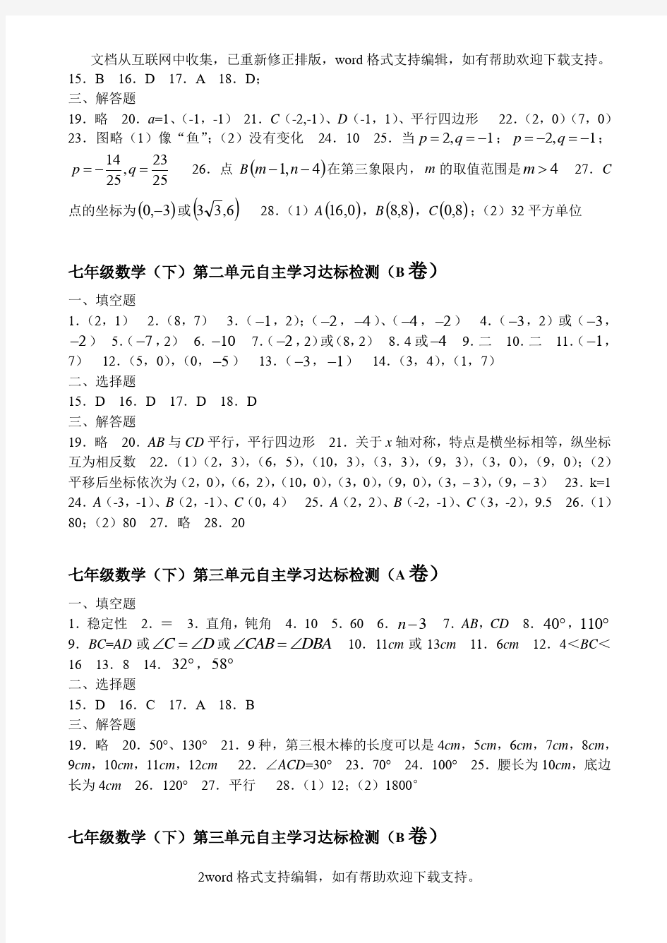 七年级数学单元测试试卷及答案