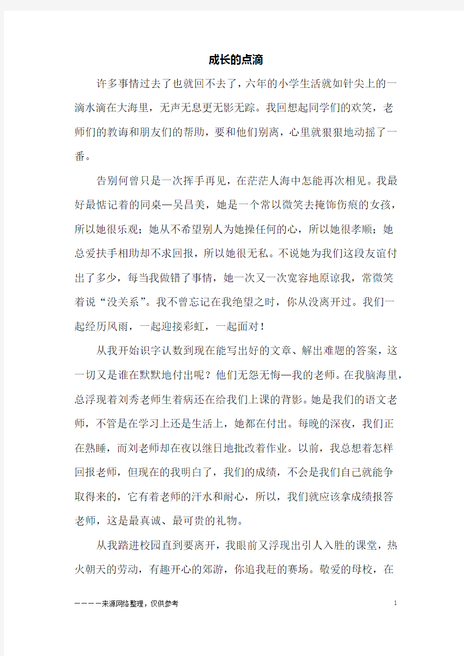 成长的点滴_六年级作文