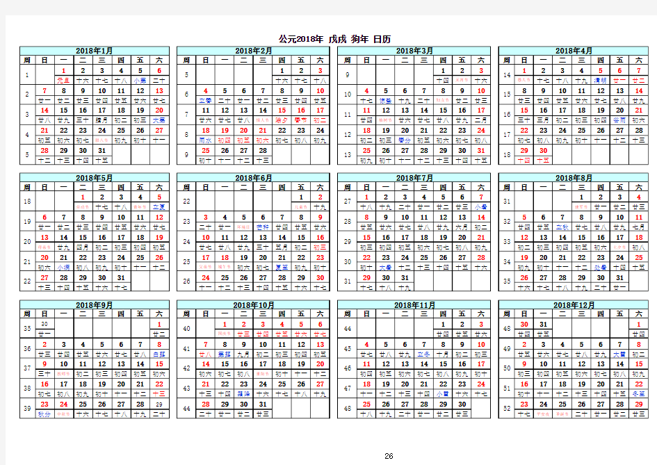 2018年日历表(含周历,农历,节假日)A4打印版完美版