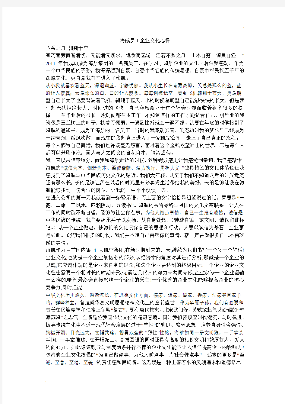 海航员工企业文化心得