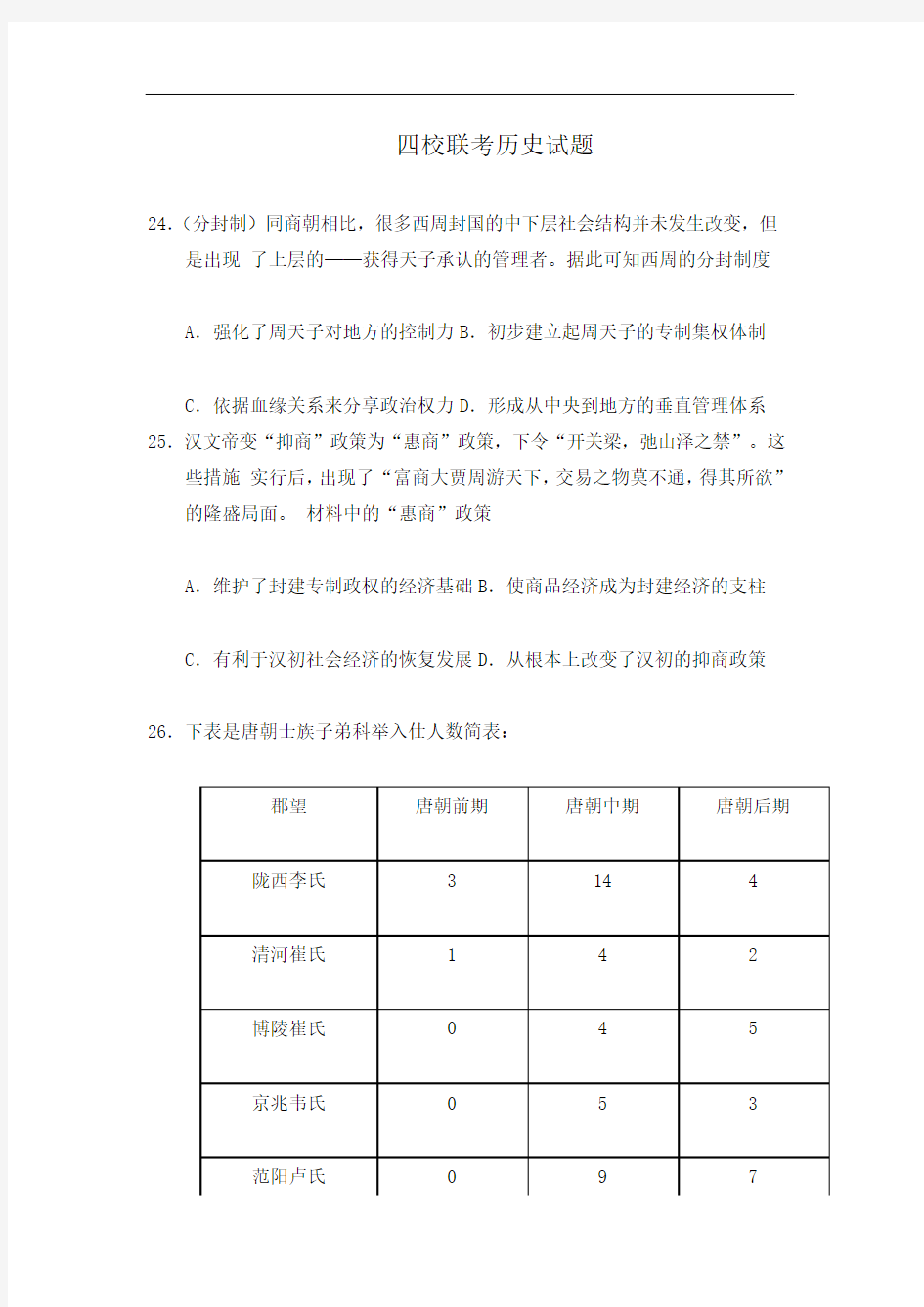 2018届广东省深圳市高级中学高三10月月考(四大联考)历史试题