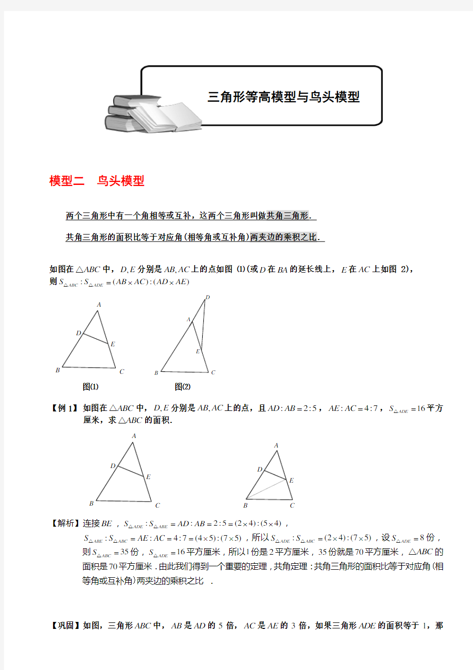 小学奥数几何五大模型鸟头模型