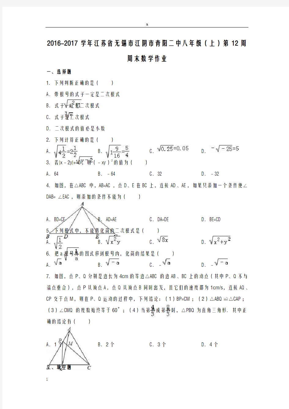 八年级数学上学期第12周周末作业(含解析) 苏科版