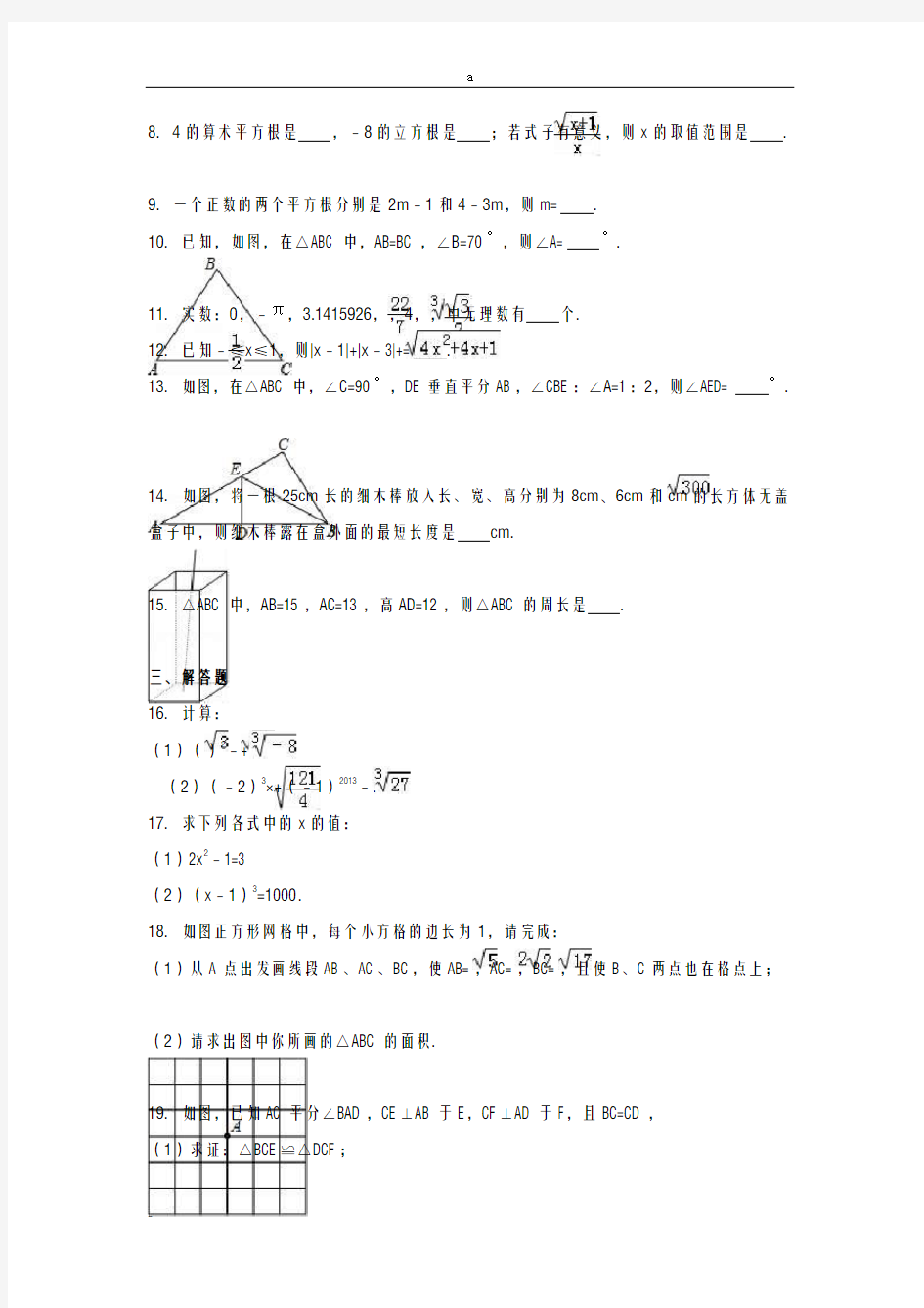 八年级数学上学期第12周周末作业(含解析) 苏科版