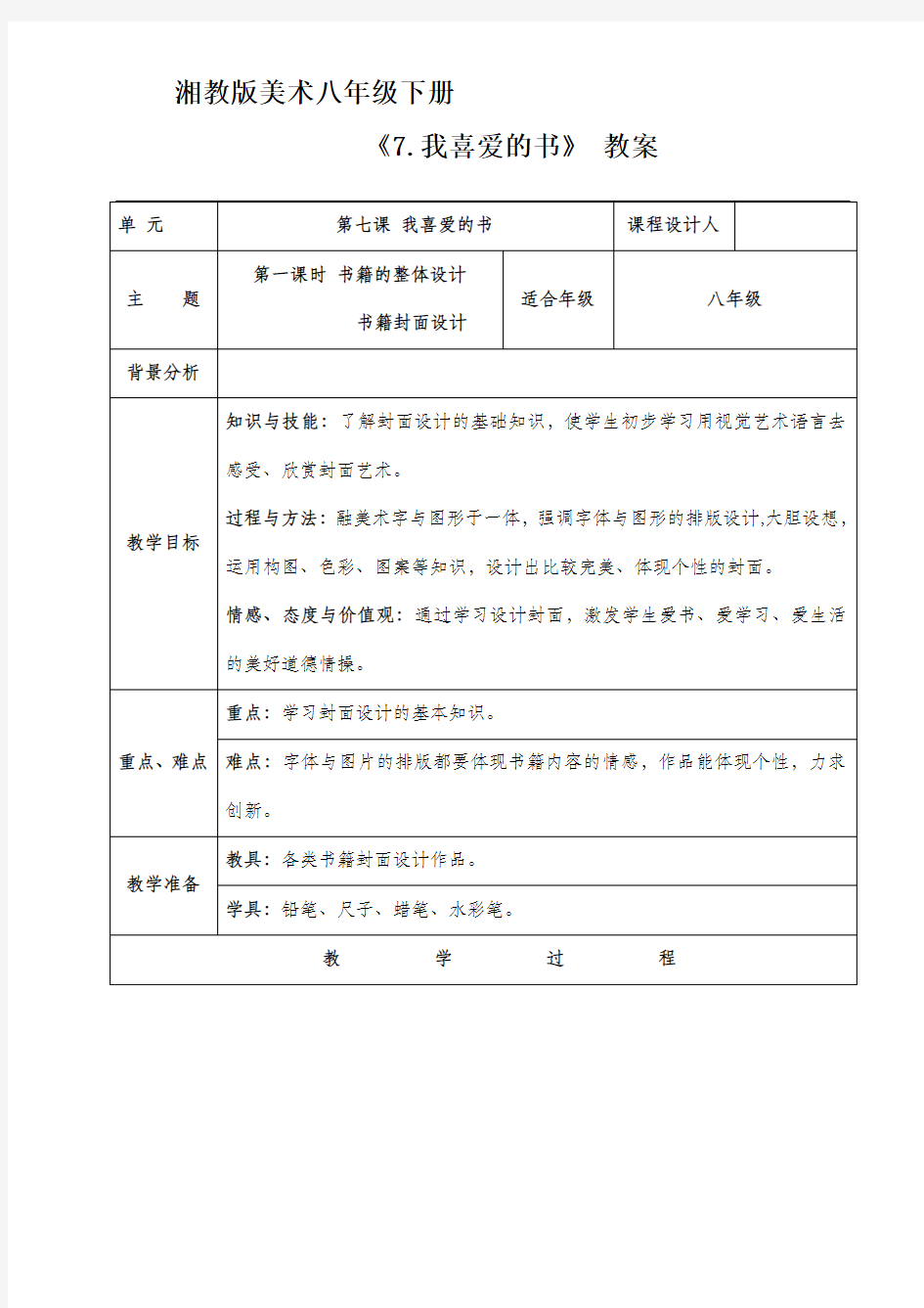 湘教版八年级美术下册《7.我喜爱的书》教案