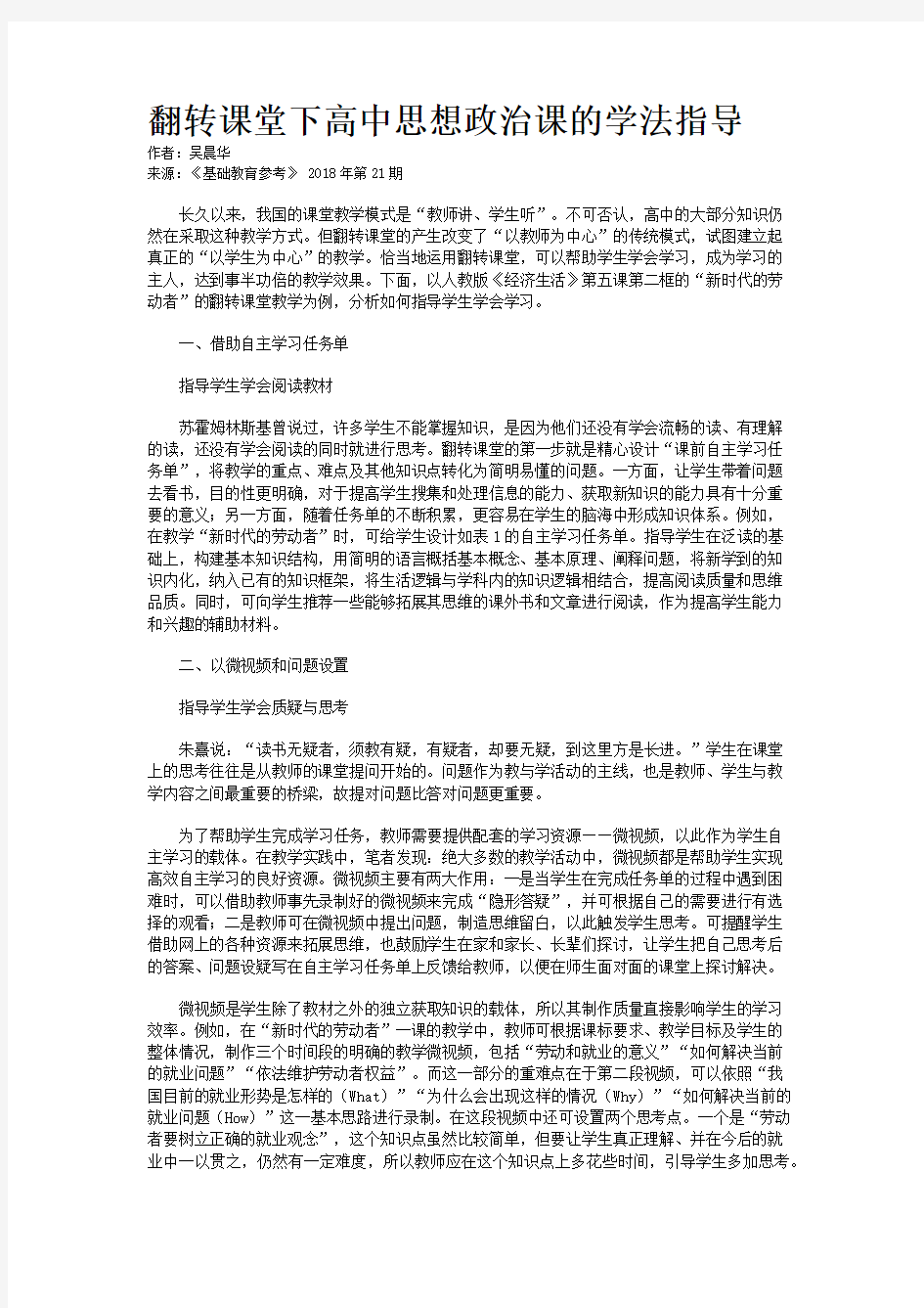 翻转课堂下高中思想政治课的学法指导