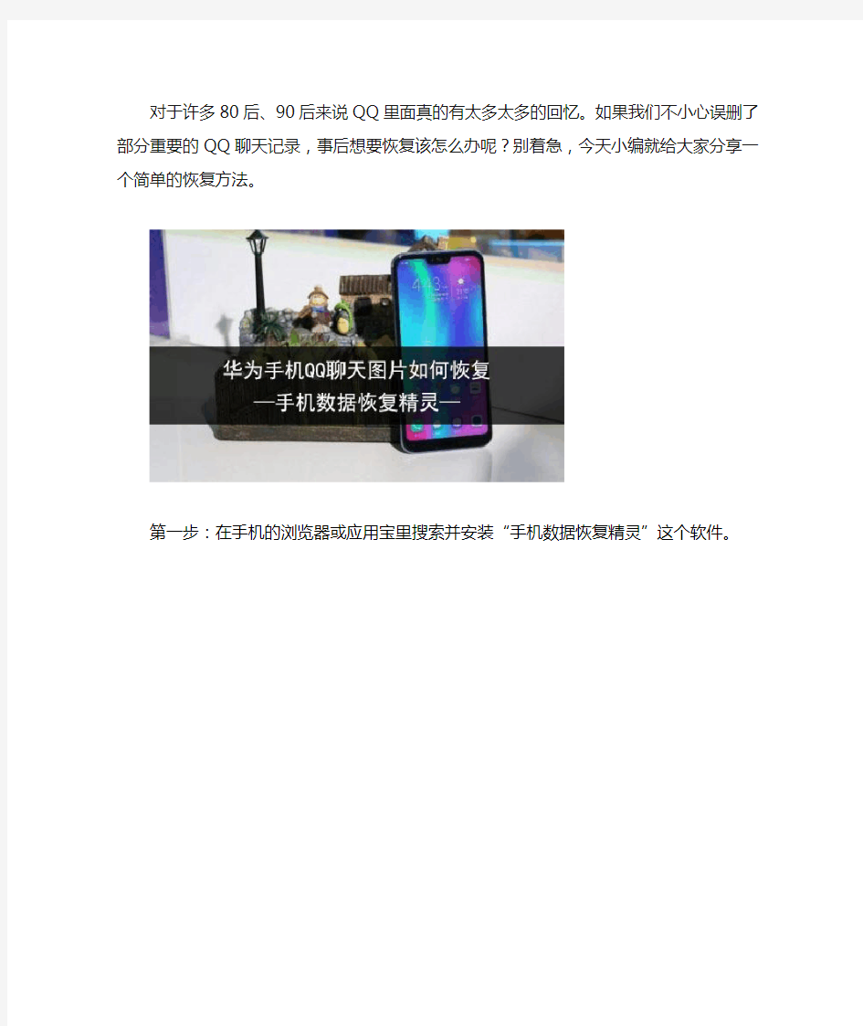 华为手机QQ聊天图片如何恢复