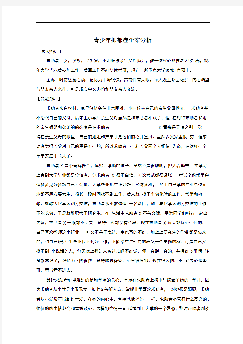 青少年抑郁症个案分析