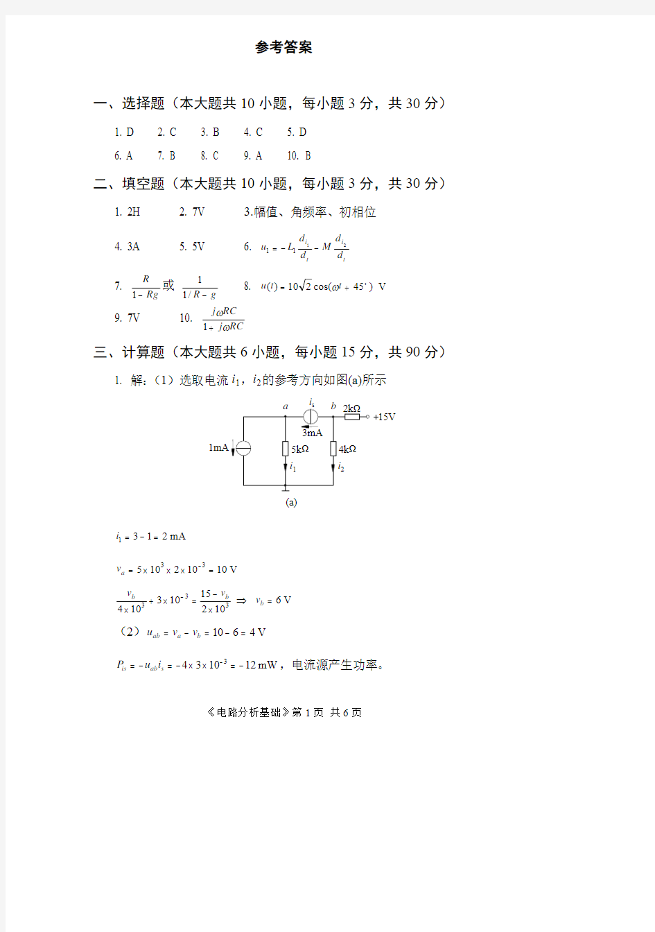 电路分析基础2答案