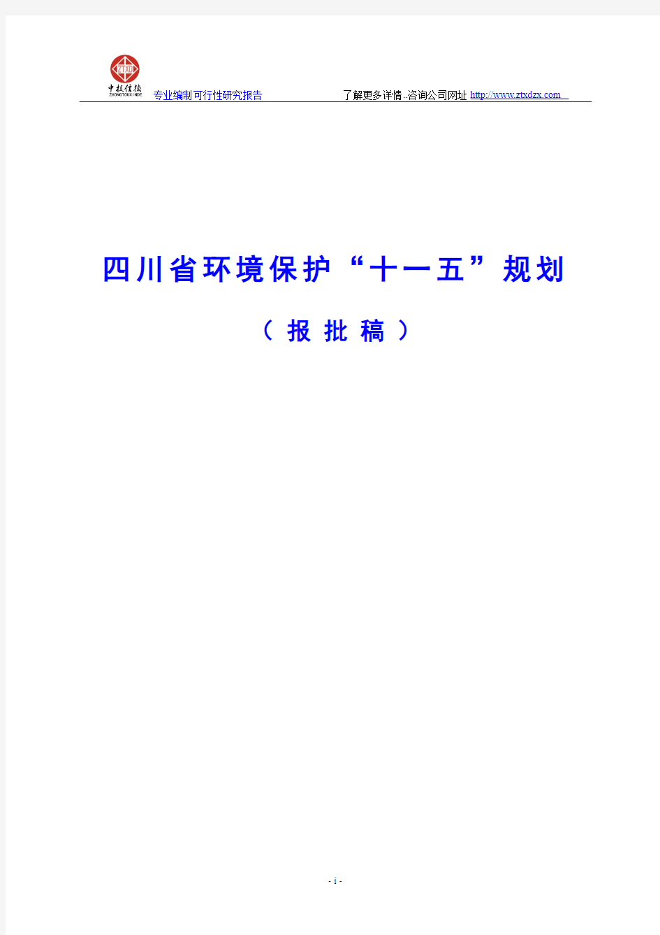 四川省环境保护“十一五”规划