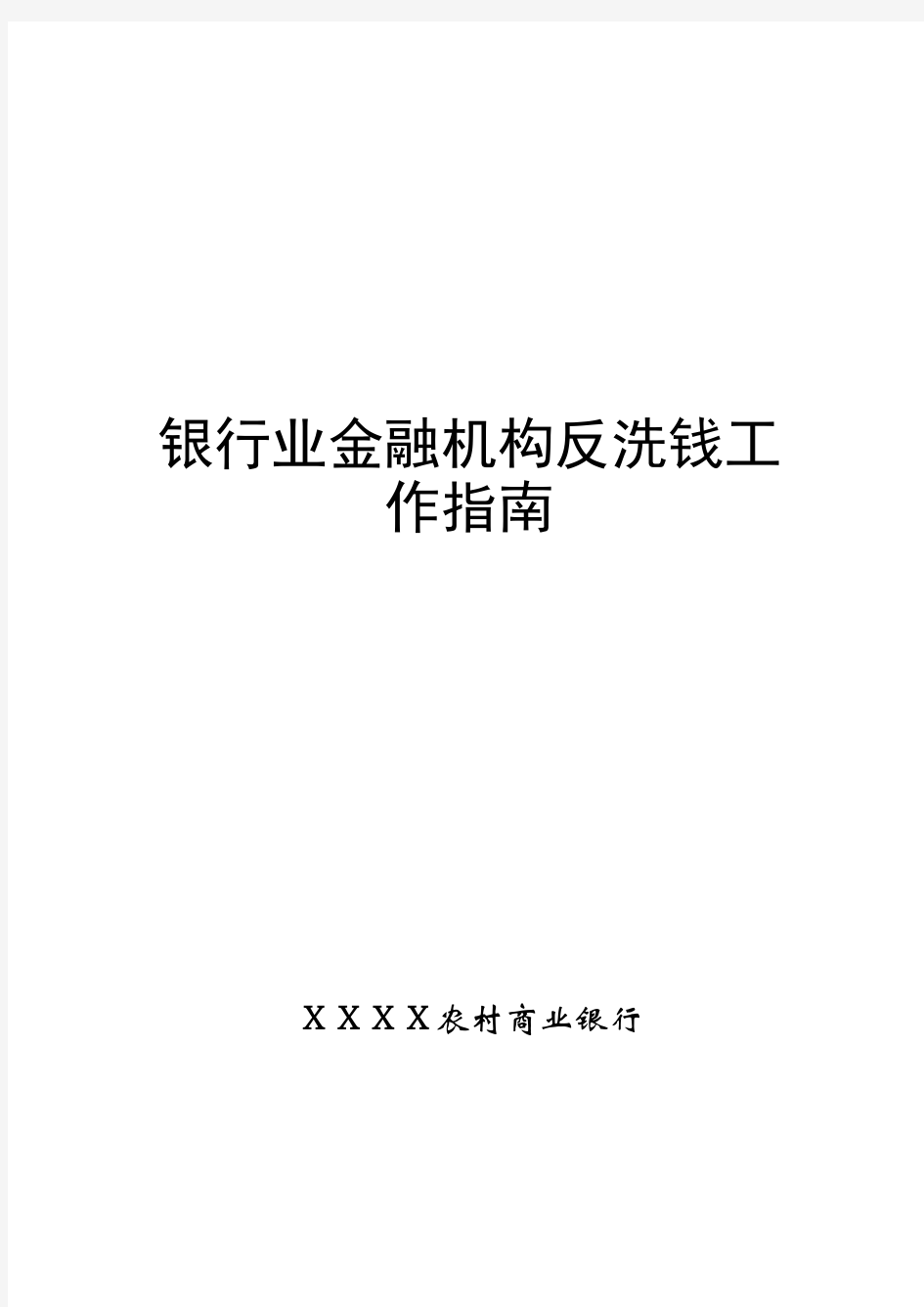 银行业金融机构反洗钱工作指南