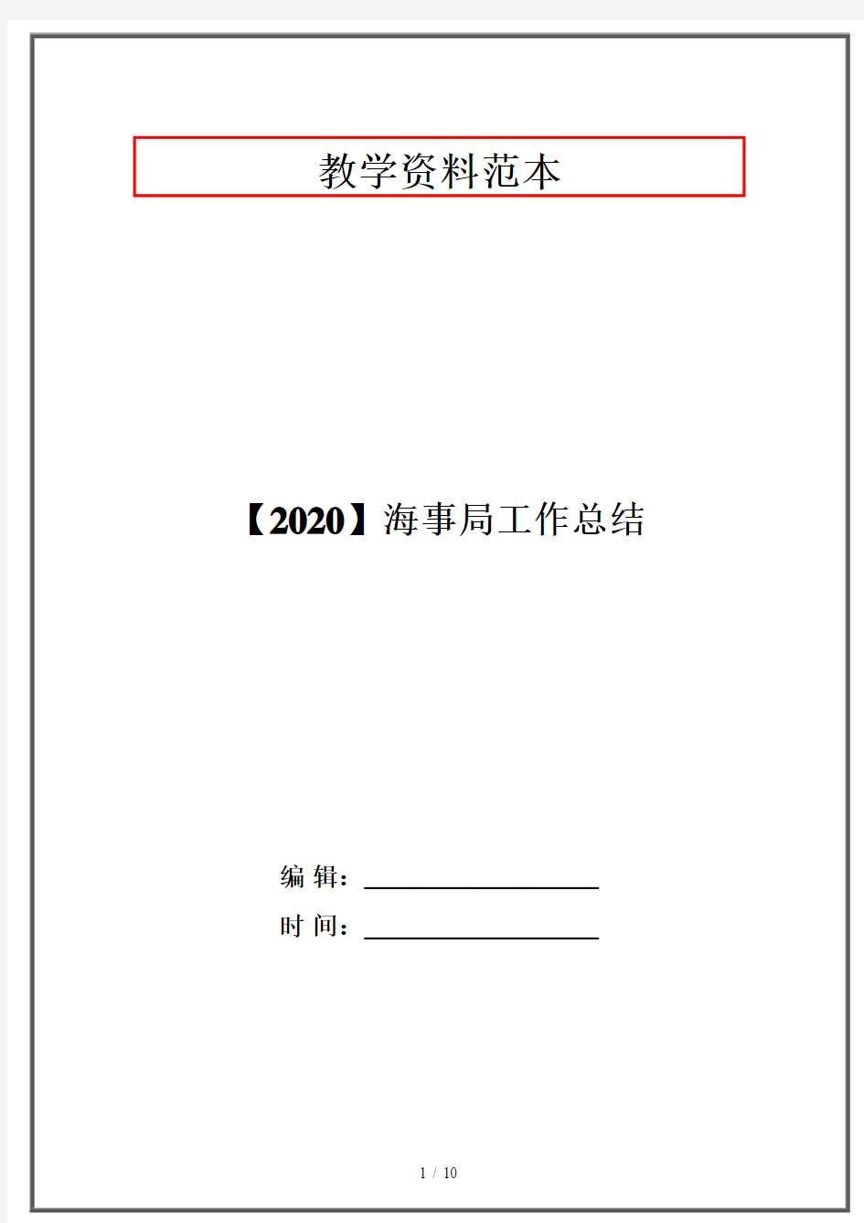 【2020】海事局工作总结