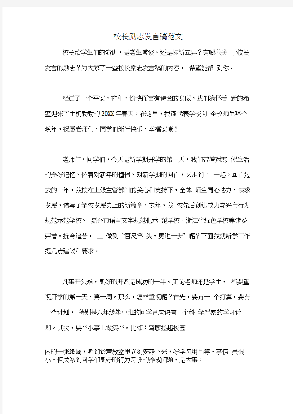 校长励志发言稿范文