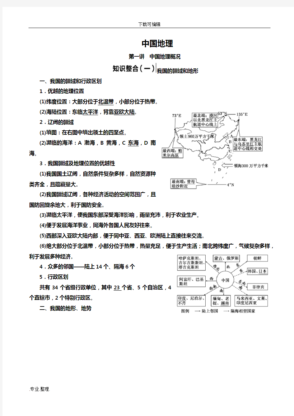 中国地理知识点总结