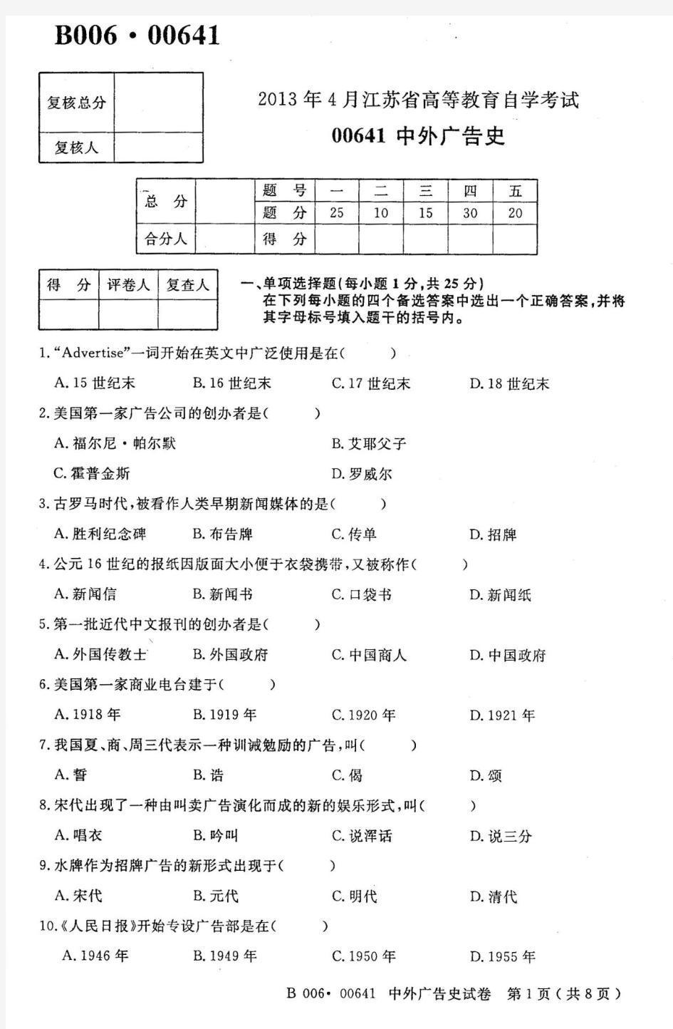 2013年7月江苏自考00641中外广告史真题试卷