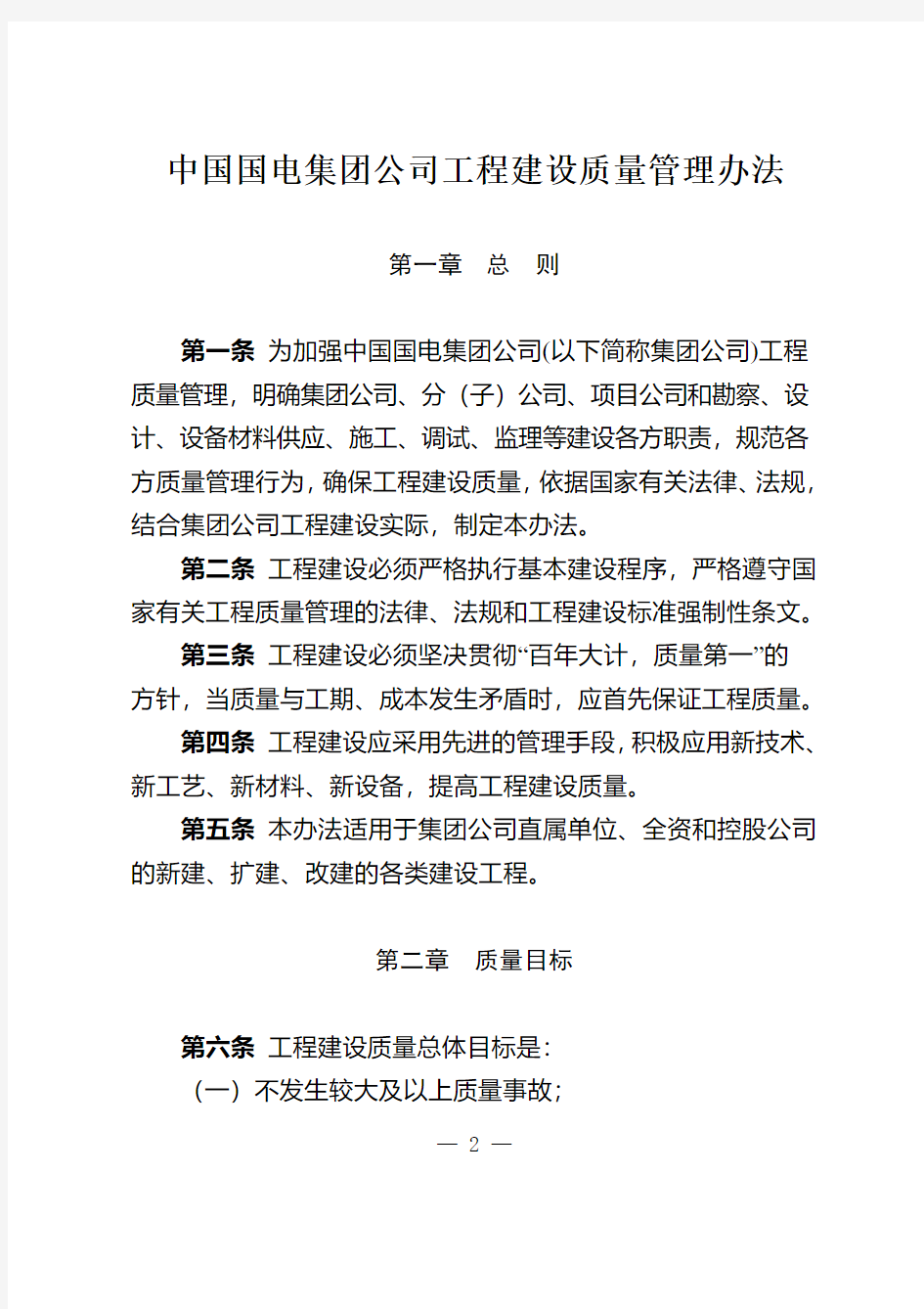 印发《中国国电集团公司工程建设质量管理办法》的通知