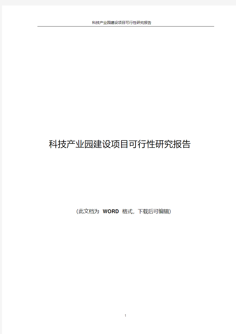 科技产业园建设项目可行性研究报告